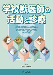 学校獣医師の活動と診療