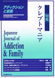 アディクションと家族: 日本嗜癖行動学会誌 (第23巻3号)