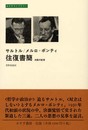 サルトル/メルロ=ポンティ往復書簡: 決裂の証言 (みすずライブラリー)