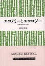 エコノミーとエコロジー