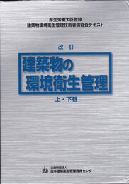 新版 建築物の環境衛生管理 上下2巻