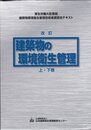 新版 建築物の環境衛生管理 上下2巻