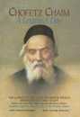 Chofetz Chaim: A Lesson a Day: The Concepts and Laws of Proper Speech Arranged for Daily Study (ArtScroll (Mesorah))