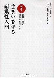 絵解き・住まいを守る耐震性入門: 地震に強い木の家をつくる (チルチンびと建築叢書 2)