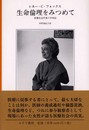 生命倫理をみつめて: 医療社会学者の半世紀