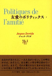友愛のポリティックス I