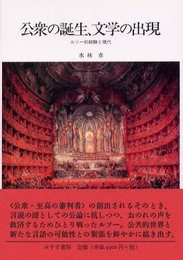 公衆の誕生、文学の出現―ルソー的経験と現代