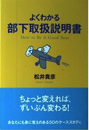 よくわかる部下取扱説明書: How toBeA GoodBoss