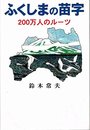 ふくしまの苗字: 200万人のルーツ