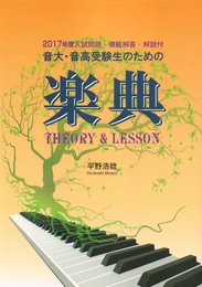 2017年度 入試問題付 音大・音高受験生のための楽典 THEORY&LESSON