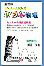 リズム物理: 物理1Bセンター入試対応