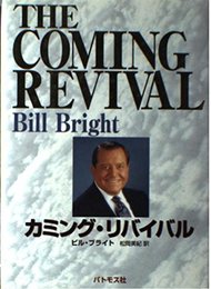 カミング・リバイバル