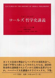 ロールズ 哲学史講義 下