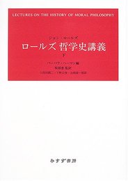 ロールズ 哲学史講義 下