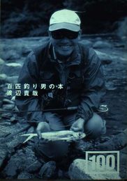 百匹釣り男の本