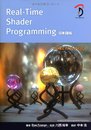 Real-Time Shader Programming 日本語版 - DIRECTX9.0対応