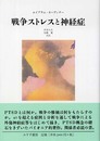 戦争ストレスと神経症