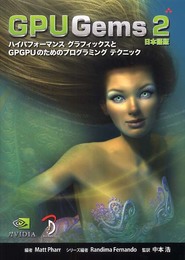 GPU Gems 2 日本語版 ?ハイパフォーマンス グラフィックスとGPGPUのためのプログラミング テクニック?