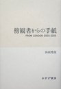 傍観者からの手紙―FROM LONDON 2003‐2005