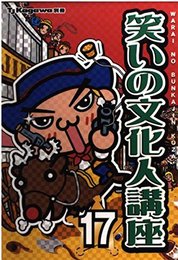 笑いの文化人講座 17 (TJ Kagawa別冊)