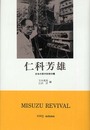 仁科芳雄―日本の原子科学の曙