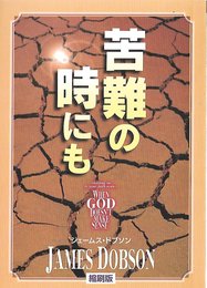 苦難の時にも [縮刷版]