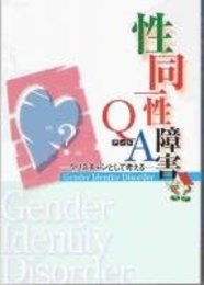 性同一性障害QアンドA―クリスチャンとして考える