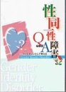 性同一性障害QアンドA―クリスチャンとして考える