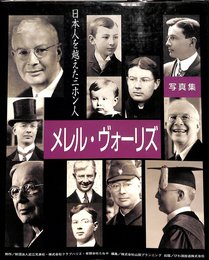 ウィリアム・メレル・ヴォーリズ: 写真集 日本人を越えたニホン人
