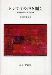トラウマの声を聞く―共同体の記憶と歴史の未来