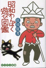 昭和わんぱく遊び図鑑