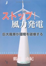 ストップ!風力発電: 巨大風車が環境を破壊する