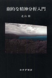 劇的な精神分析入門