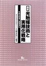 最新光触媒技術と実用化戦略: 可視光利用と環境浄化