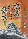 武者たちの舞台 下巻―ふくしま紀行城と館