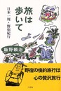 旅は歩いて: 日本一周・野宿紀行