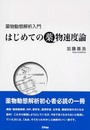 薬物動態解析入門~はじめての薬物速度論