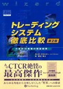トレーディングシステム徹底比較 第2版 － 日本市場の全銘柄の検証結果付き