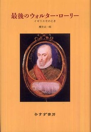 最後のウォルター・ローリー―イギリスそのとき
