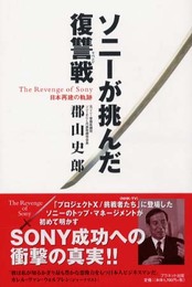 ソニーが挑んだ復讐戦: 日本再建の軌跡