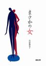 まさかの女
