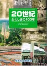 20世紀ふくしまの100年