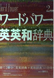 ワードパワー英英和辞典