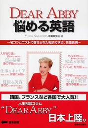 DEAR ABBY悩める英語: 名コラムニストに寄せられた相談で学ぶ、英語表現