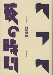 カフカ/夜の時間―― メモ・ランダム