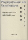 目立たぬものの精神病理