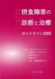 摂食障害の診断と治療: ガイドライン2005 附-巻末パンフレット-