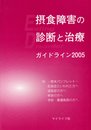 摂食障害の診断と治療: ガイドライン2005 附-巻末パンフレット-