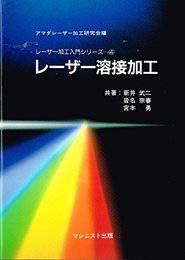 レ-ザ-溶接加工 (レ-ザ-加工入門シリ-ズ 4)