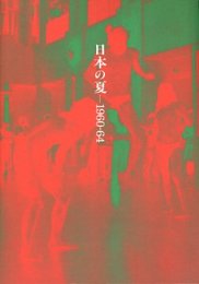 日本の夏―1960-64 (水戸芸術館現代美術センター展覧会資料 (第35号))